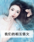 我们互相什么