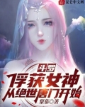 斗罗俘获女神从绝世唐门开始起点
