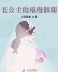 长公主的幸福生活晋江