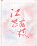 江岸有枝小说全文免费