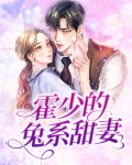 霍少的兔系甜妻免费阅读全文