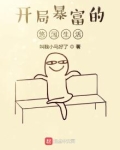 开局暴富的悠闲生活动漫免费观看