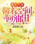 重生八零:带着空间回油田
