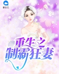 重生之制霸狂妻