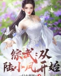 综武：从陆小凤开始