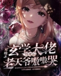 玄学大佬惨死后，老天爷嗷嗷哭