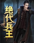 绝代兵王在花都