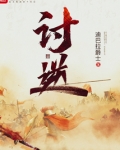 讨逆小说笔趣阁免费阅读