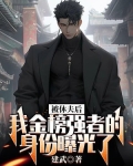 被休夫后，我金榜强者的身份曝光了