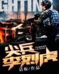 尖兵李烈虎txt