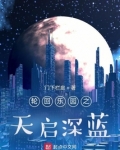 轮回乐园之天启深蓝TXT下载