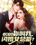 人刚下山：你叫我闪婚女总裁？