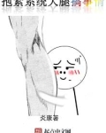 系统抱紧我大腿也贼好看