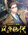 我的四个师姐风华绝代下载