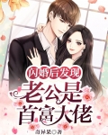 闪婚后发现老公是首富大佬