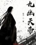 九幽天帝