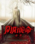 阴阳诡命 小说