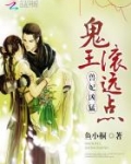 兽妃凶猛：鬼王，滚远点！