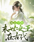 福运空间：末世女王在古代