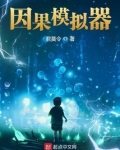 我的因果模拟器下载
