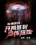 惊悚游戏:开局签到恐怖旅馆 远观免费