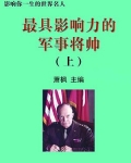 最具影响力的军事将帅上