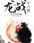 龙荒战神