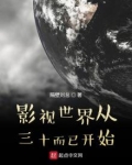 影视世界从三十而已开始TXT全集下载