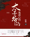 太子爷的鬼迷心窍 妖殊