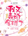 我又轰动全球了