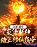 剑胎重生，灭倭斩神踏上修仙巅峰