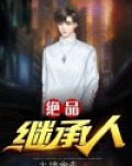 绝品继承人