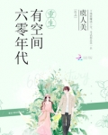 重生六零年代有空间TXT下载
