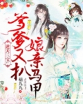 逆天三宝：爹爹又扒娘亲马甲