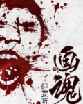 画魂 电视剧
