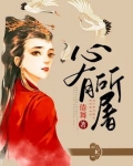 心有所屠小说