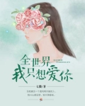 全世界我只想爱你 有言司