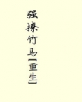 强撩竹马重生