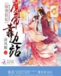 驭兽狂妃：魔帝靠边站