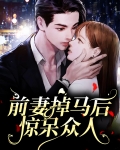 前妻掉马后惊呆众人