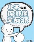 儿子你好像是反派[穿书] 百度网盘