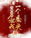 全修真界就我一个魔头类似小说