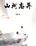 山河志异 起点
