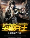 冰山女神的至尊兵王