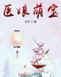 医娘萌宝