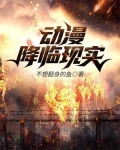 全球动漫降临现实