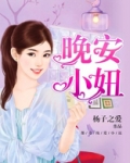 晚安，小妞
