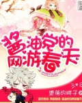 酱油君的春天