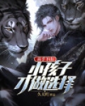 高手下山：小孩子才做选择