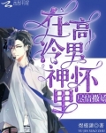 在高冷男神怀里尽情撒娇